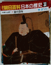朝日百科日本の歴史　30　中世から近世へ 徳川幕府
