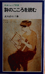 詩のこころを読む