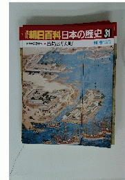 朝日百科日本の歴史 31　11月9日号