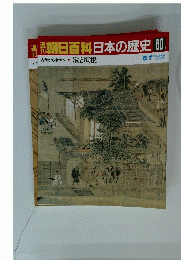 朝日百科日本の歴史　60　古代から中世へ 家と垣根