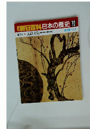 朝日百科日本の歴史　70