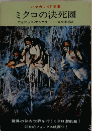 ミクロの決死圏