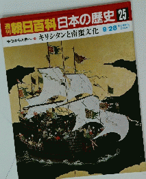 朝日百科日本の歴史　25　キリシタンと南蛮文化　