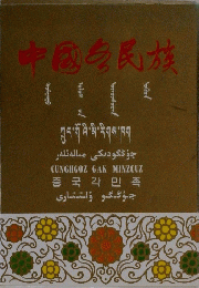 中國民族
