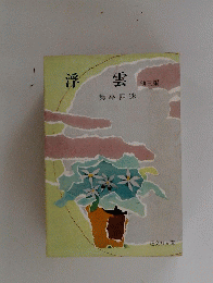 浮 雲　他三編