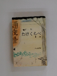 通夜登