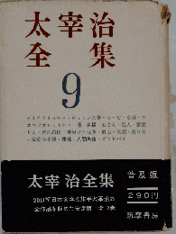 太宰治全集「第9巻」
