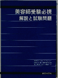 美容師受験必携ー解説と試験問題