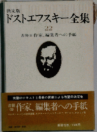 ドストエフスキー全集「22」書簡