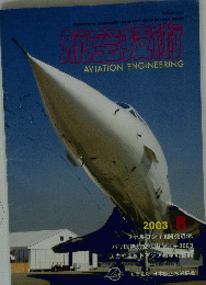 空港技術　2003年8月号
