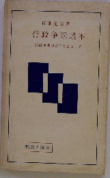 行政争訟読本 : 行政不服申立てを主として