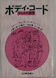 ボディ・コード : からだの表情