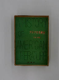 アメリカ文學史