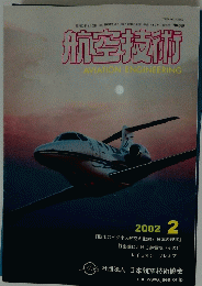 航空技術　2002年2月号