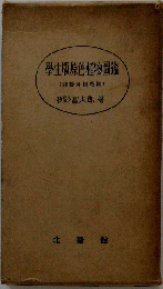 原色植物図鑑 : 学生版