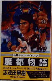 魔都物語
