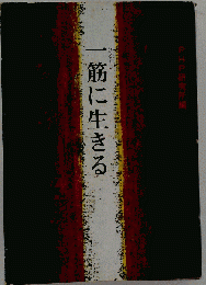 一筋に生きる