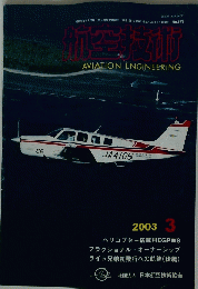 航空技術　2003年3月号