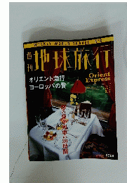 地球旅行　Orient Express　1998年5月7日号