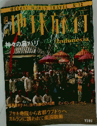 地球旅行　Indonesia　1998年6月11日号