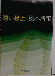 遠い接近