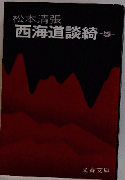 西海道談綺 5