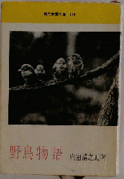 野鳥物語