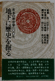 地下に歴史を掘る : 日本の考古学100年