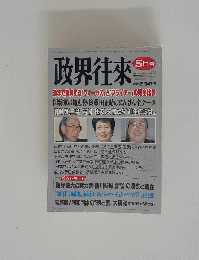 政界往来　5 月号