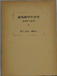道徳科学の論文