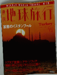 地球旅行　TURKEY　1998年7月2日号