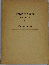 道徳科学の論文