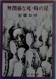 無関係な死時の崖