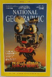 ナショナル ジオグラフィック　1997年7月号
