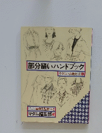 部分縫いハンドブック