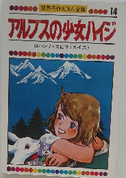 アルプスの少女ハイジ　14