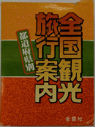 全国観光旅行案内