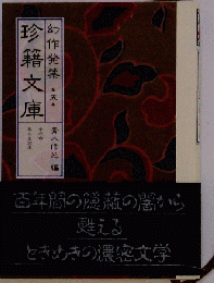 幻作発禁珍籍文庫
