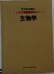 生物学