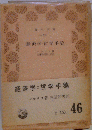 経済学=哲学手稿 ＜青木文庫＞