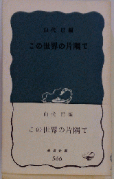 この世界の片隅で