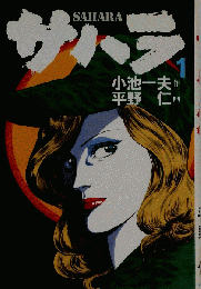 サハラ 1