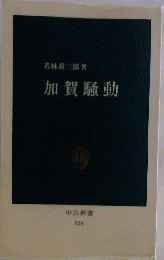 加賀騒動