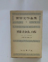 世界文學全集 7 黒猫 黄金虫他 白鯨
