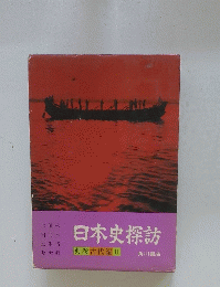 日本史探訪