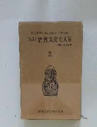 ウェルズ世界文化史大系　2