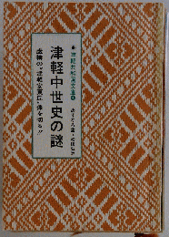 津軽中世史の謎 ー