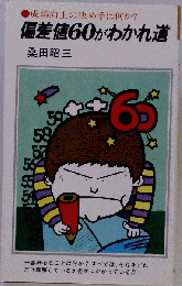 偏差値60がわかれ道