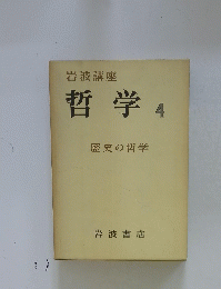岩波 4　講座哲学　