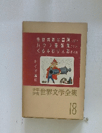少年少女世界文学全集　18